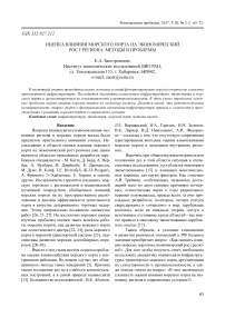 Оценка влияния морского порта на экономический рост региона: методы и проблемы