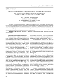 Отношение к миграции, некоренному населению и культурной интеграции в Алтайском крае (по результатам социологических опросов и анализа СМИ)