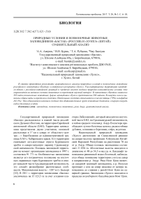 Природные условия и позвоночные животные заповедников «Бастак» (Россия) и «Хунхэ» (Китай): сравнительный анализ