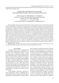 Социально-экономические факторы миграционных процессов в Магаданской области