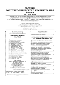 1 (48), 2009 - Вестник Восточно-Сибирского института Министерства внутренних дел России