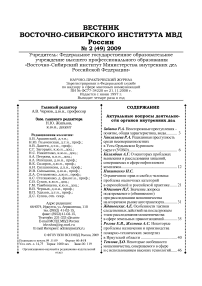 2 (49), 2009 - Вестник Восточно-Сибирского института Министерства внутренних дел России