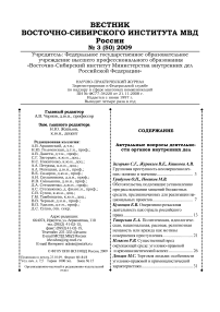 3 (50), 2009 - Вестник Восточно-Сибирского института Министерства внутренних дел России