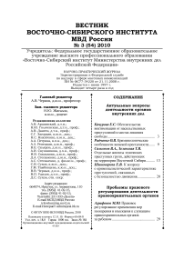 3 (54), 2010 - Вестник Восточно-Сибирского института Министерства внутренних дел России