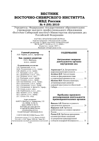 4 (55), 2010 - Вестник Восточно-Сибирского института Министерства внутренних дел России