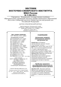 3 (58), 2011 - Вестник Восточно-Сибирского института Министерства внутренних дел России