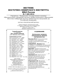 1 (60), 2012 - Вестник Восточно-Сибирского института Министерства внутренних дел России