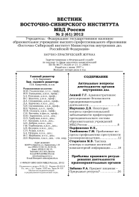 2 (61), 2012 - Вестник Восточно-Сибирского института Министерства внутренних дел России