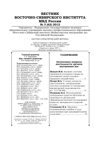 3 (62), 2012 - Вестник Восточно-Сибирского института Министерства внутренних дел России