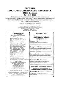 1 (64), 2013 - Вестник Восточно-Сибирского института Министерства внутренних дел России