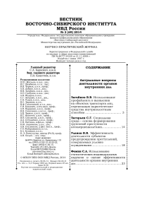 2 (69), 2014 - Вестник Восточно-Сибирского института Министерства внутренних дел России