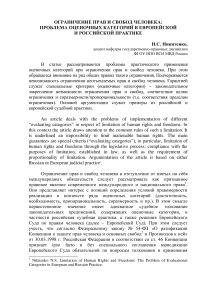 Ограничение прав и свобод человека: проблема оценочных категорий в европейской и российской практике