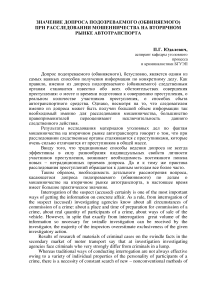 Значение допроса подозреваемого (обвиняемого) при расследовании мошенничества на вторичном рынке автотранспорта