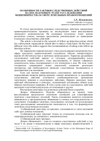 Особенности тактики следственных действий на последующем этапе расследования мошенничества в сфере земельных правоотношений