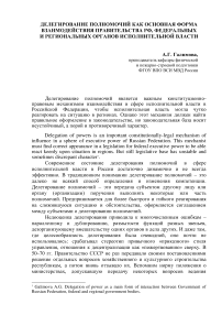 Делегирование полномочий как основная форма взаимодействия Правительства РФ, федеральных и региональных органов исполнительной власти