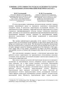 Влияние агрессивности среды на надежность работы водопенных коммуникаций пожарного насоса