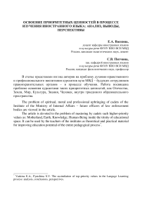 Освоение приоритетных ценностей в процессе изучения иностранного языка: анализ, выводы, перспективы
