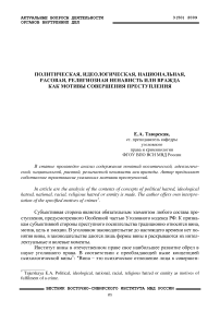 Политическая, идеологическая, национальная, расовая, религиозная ненависть или вражда как мотивы совершения преступления