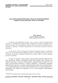 Аналоги наркотических средств, психотропных веществ как предмет преступления