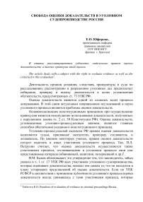 Свобода оценки доказательств в уголовном судопроизводстве России