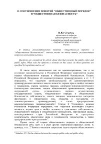 О соотношении понятий “общественный порядок” и “общественная безопасность”