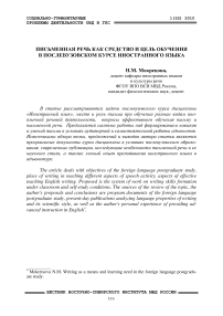 Письменная речь как средство и цель обучения в послевузовском курсе иностранного языка