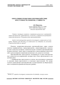 Оперативно-розыскное противодействие преступности: понятие, сущность