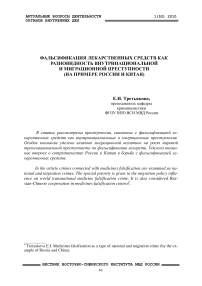 Фальсификация лекарственных средств как разновидность внутринациональной и миграционной преступности (на примере России и Китая)