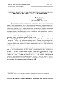 Торговля людьми: особенности уголовно-правовой и криминалистической характеристики