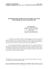 Формирование личности сотрудника органов внутренних дел в вузе МВД России