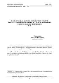 Католическая церковь в Восточной Сибири дореволюционного периода: историко-логический обзор правового положения (ч. 2)