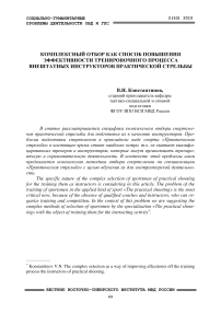 Комплексный отбор как способ повышения эффективности тренировочного процесса внештатных инструкторов практической стрельбы