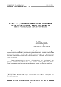 Роль субъектной позиции курсантов факультета пожарной безопасности в формировании их профессиональной компетентности