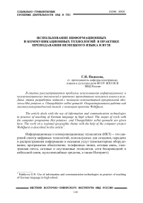 Использование информационных и коммуникационных технологий в практике преподавания немецкого языка в вузе