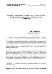 К вопросу о криминалистической характеристике преступлений, связанных с безопасностью движения