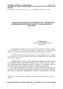 Некоторые вопросы правового регулирования принципов формирования органов выборных властей