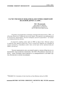 Расчет рисков от пожаров на Восточно-Сибирской железной дороге за 2008 г