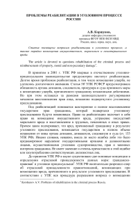 Проблемы реабилитации в уголовном процессе России