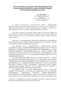 Из истории взаимодействия чиновников МВД и периодической печати Восточной Сибири во второй половине XIX века