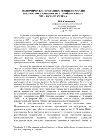 Экономические права иностранцев в России и на востоке империи во второй половине ХIХ - начале ХХ века