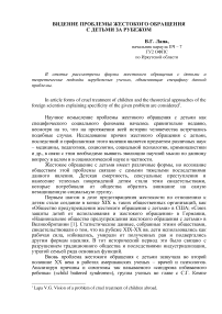 Видение проблемы жестокого обращения с детьми за рубежом