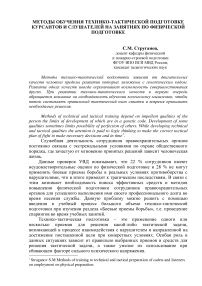 Методы обучения технико-тактической подготовке курсантов и слушателей на занятиях по физической подготовке