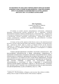 Особенности диагностирования и преодоления ложных показаний мошенников, совершающих преступления в отношении материальных интересов страховых компаний