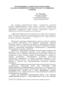 Меры индивидуального предупреждения насильственной преступности в местах лишения свободы