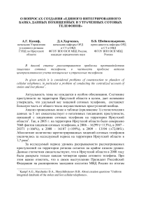 О вопросах создания «Единого интегрированного банка данных похищенных и утраченных сотовых телефонов»