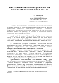 Использование компьютерных технологий при изучении физических явлений и процессов