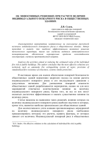 Об эффективных решениях при расчете величин индивидуального пожарного риска в общественных зданиях