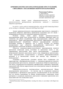 Криминологическое предупреждение преступлений, связанных с незаконным оборотом наркотиков