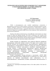 Психолого-педагогические особенности становления субъектной позиции у будущих офицеров противопожарной службы