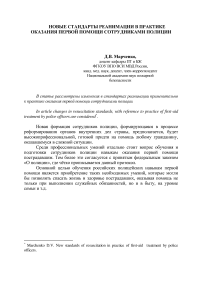 Новые стандарты реанимации в практике оказания первой помощи сотрудниками полиции